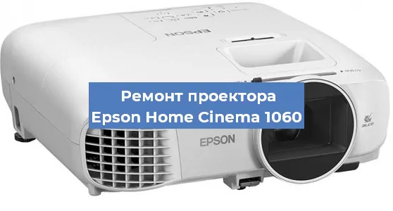 Ремонт проектора Epson Home Cinema 1060 в Тюмени